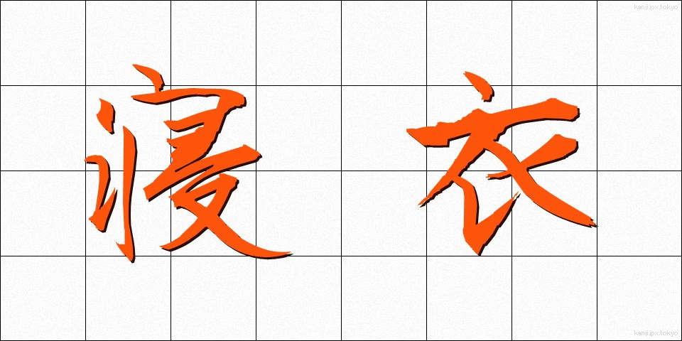 寝衣 (ねい)