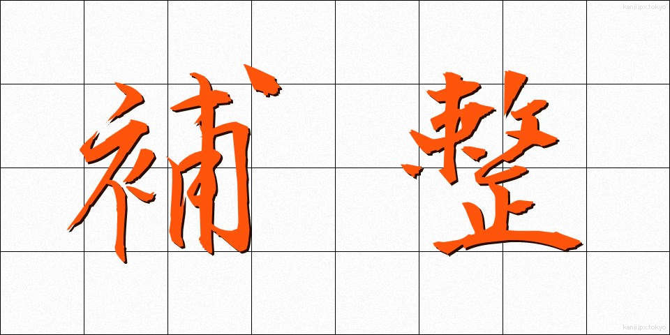 補整 (ほせい)