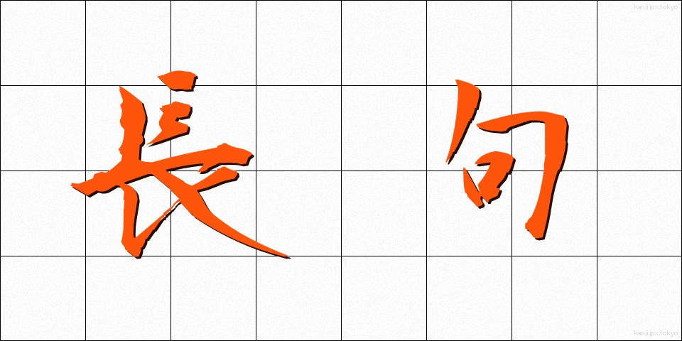 長句 (ちょうく)