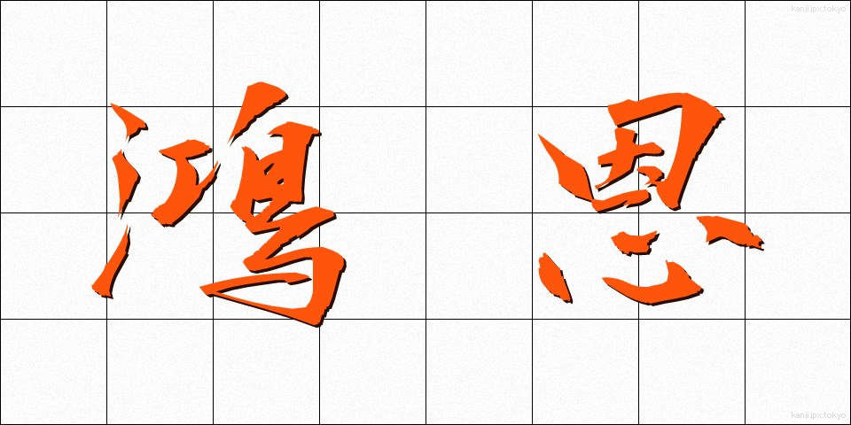 鴻恩 (こうおん)
