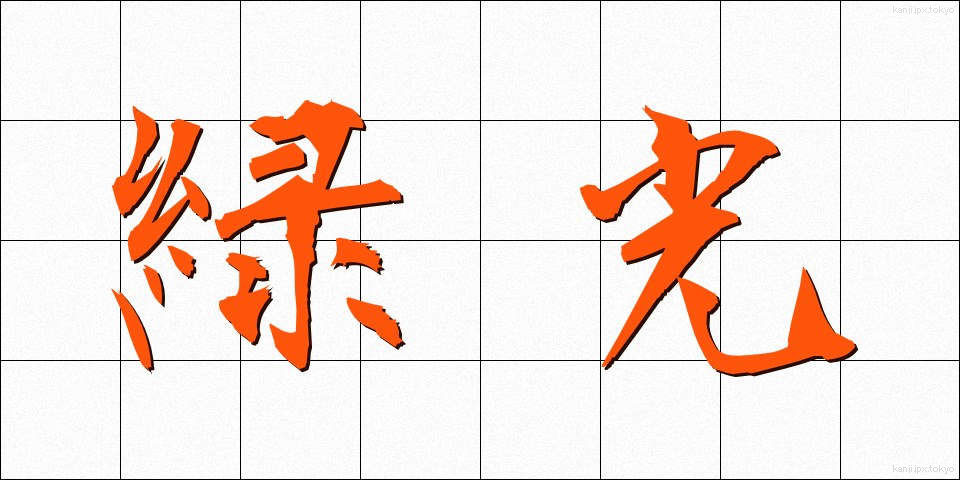 緑光 (りょっこう)