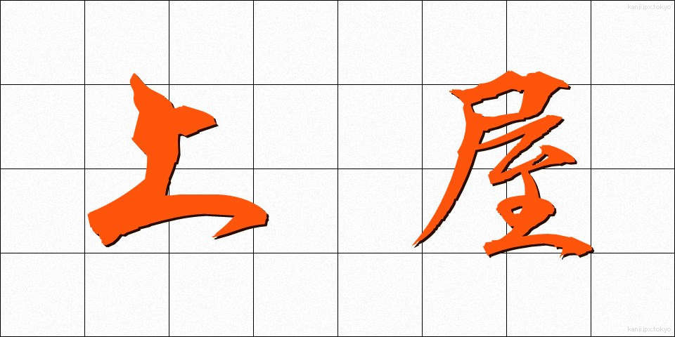 上屋 (うわや)