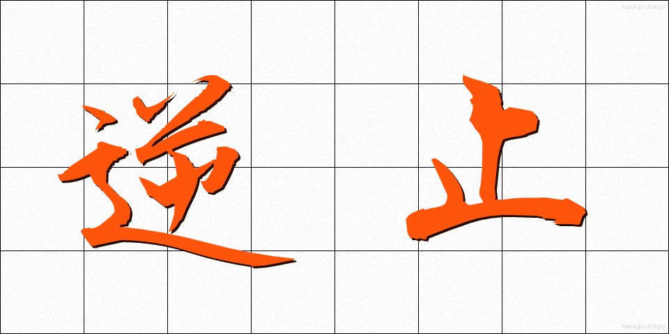 逆止 (ぎゃくし)