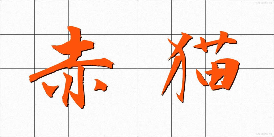赤猫 (あかねこ)