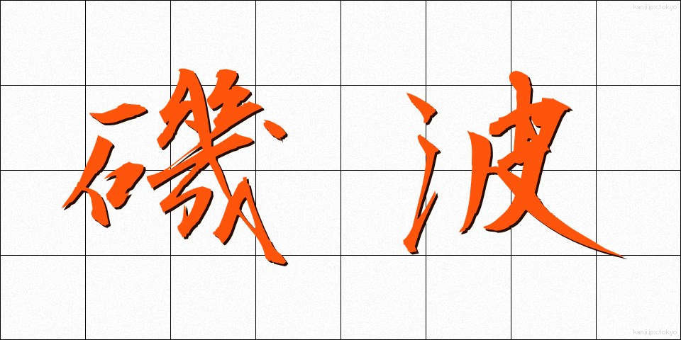 磯波 (いそなみ)