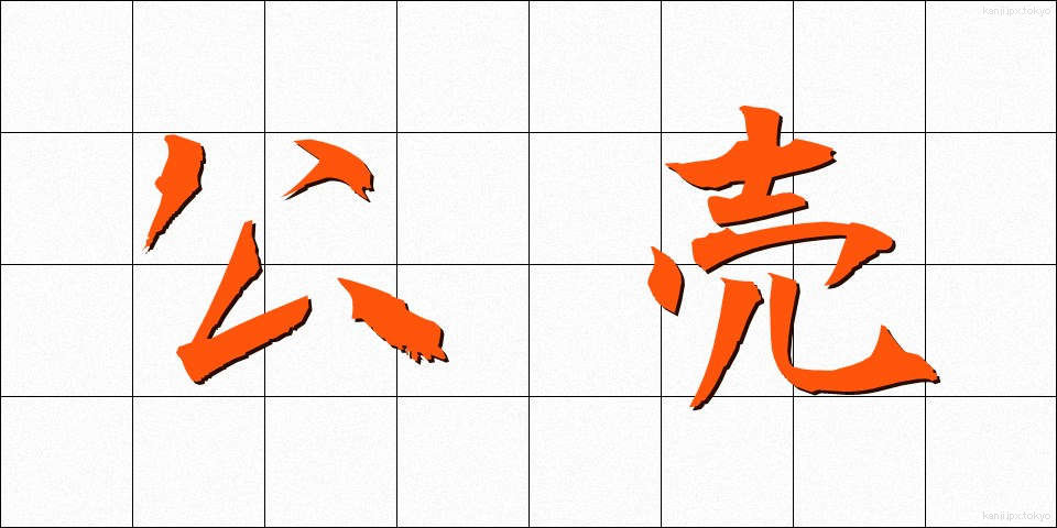 公売 (こうばい)
