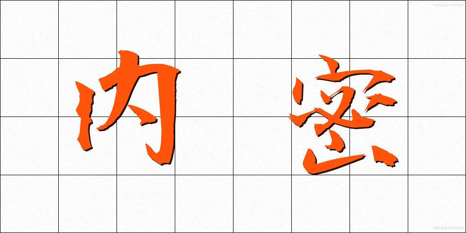 内密 (ないみつ)