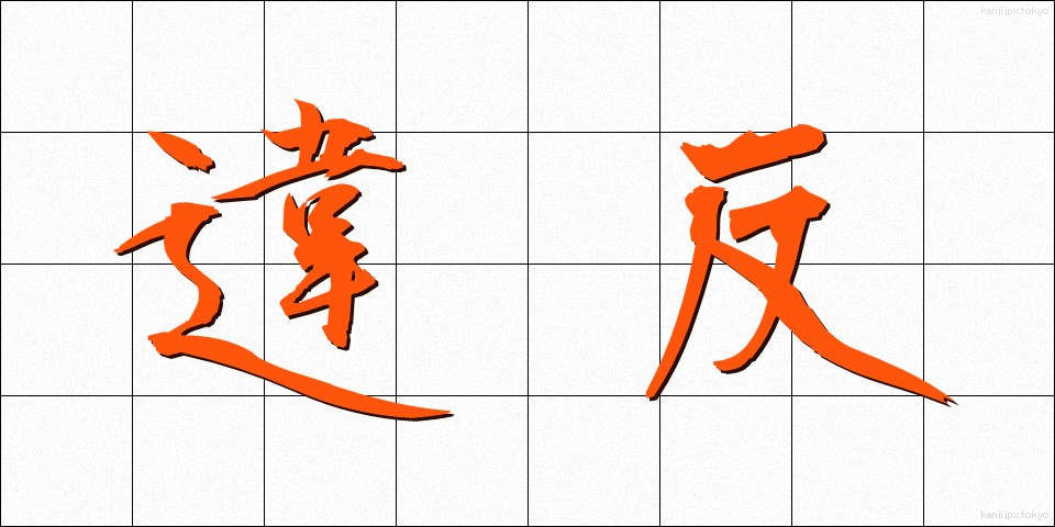 違反 (いはん)