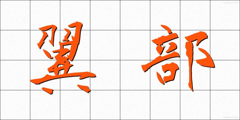 翼部 (よくぶ)