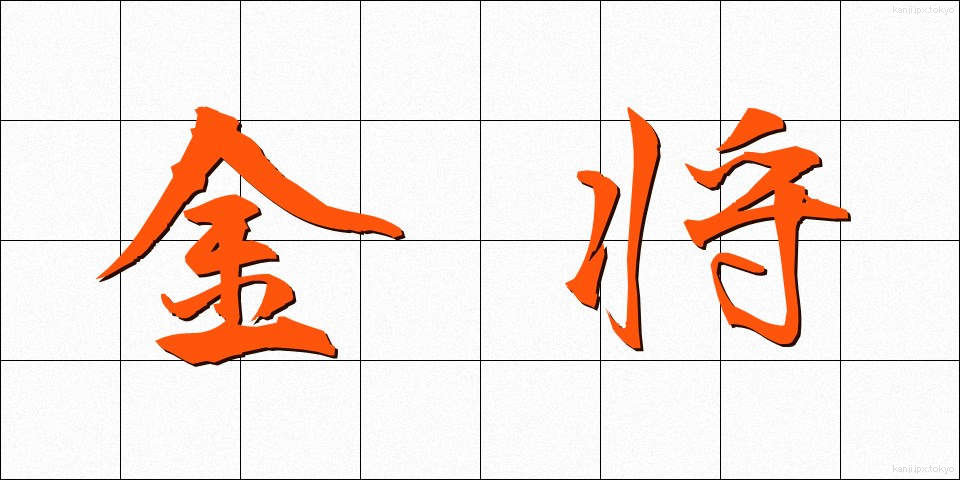 金将 (きんしょう)