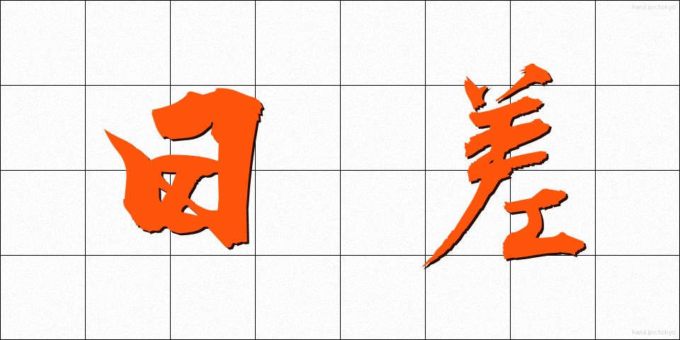 日差 (ひざし)