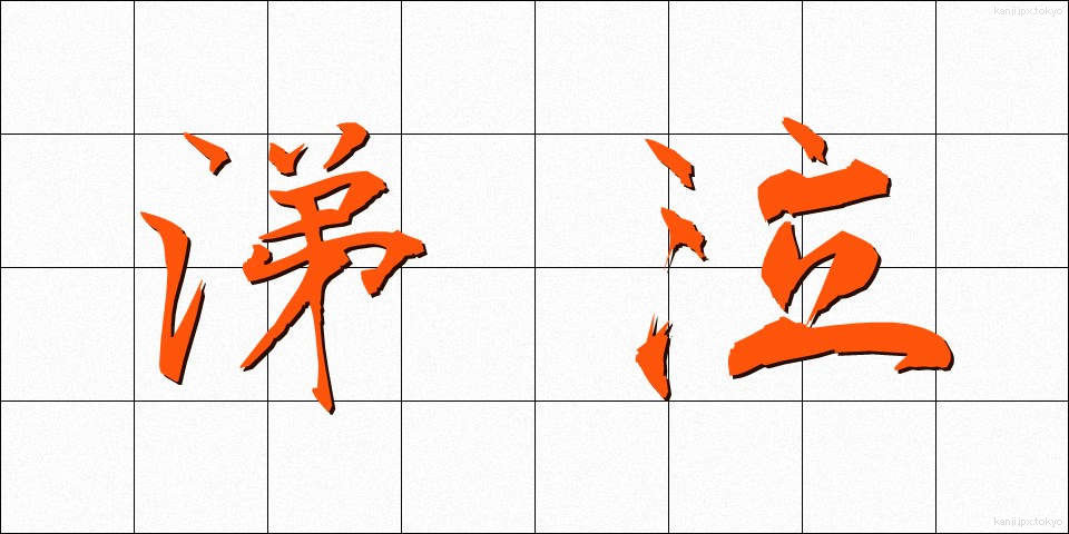 涕泣 (ていきゅう)