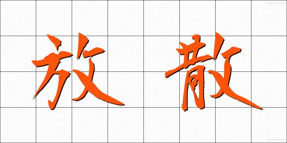 放散 (ほうさん)