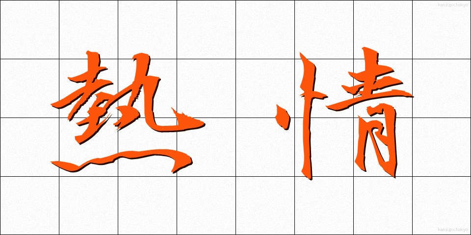 熱情 (ねつじょう)