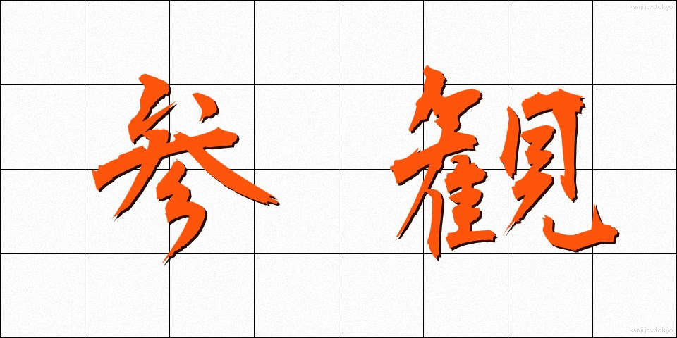 参観 (さんかん)