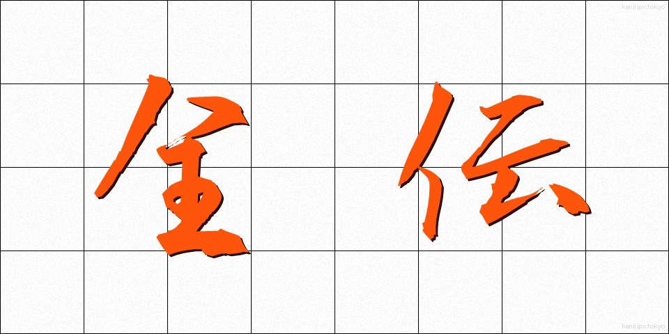 全伝 (ぜんでん)