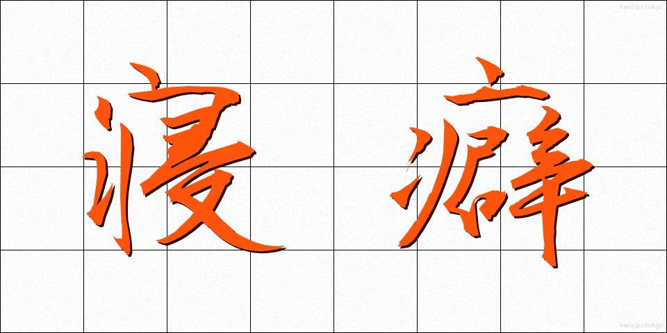 寝癖 (ねぐせ)