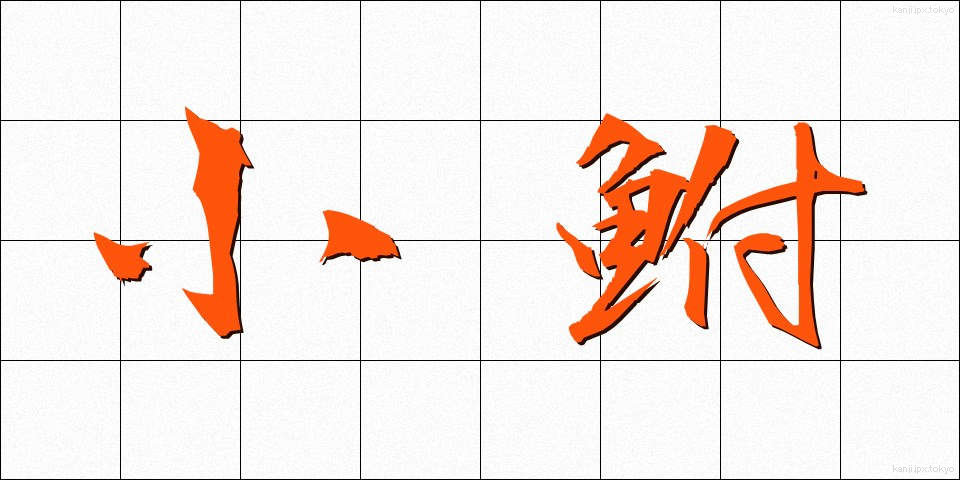 小鮒 (しょうぶな)
