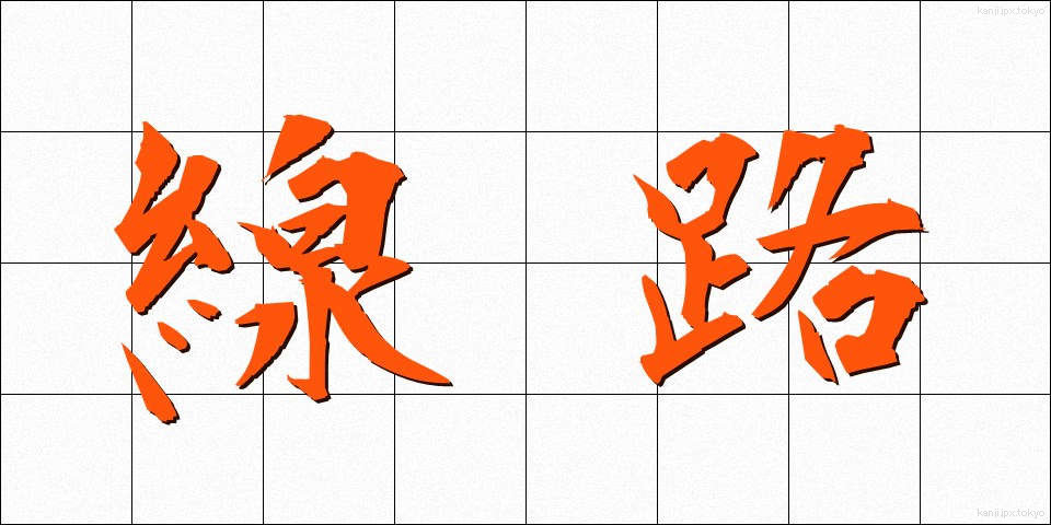 線路 (せんろ)
