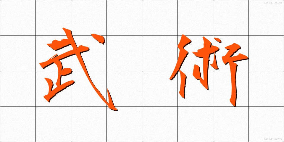 武術 (ぶじゅつ)