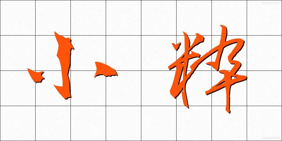 小粋 (しょういき)