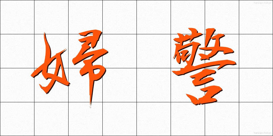 婦警 (ふけい)