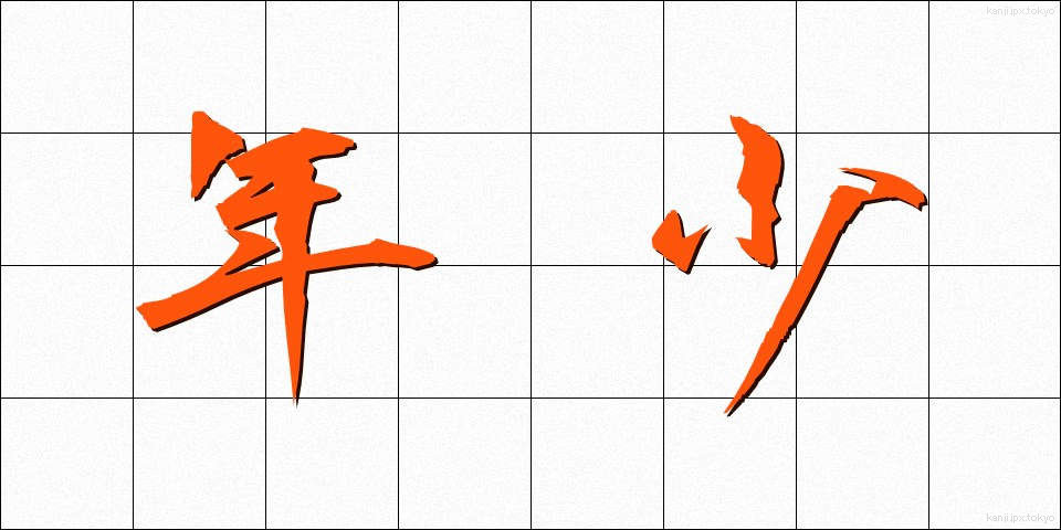 年少 (ねんしょう)