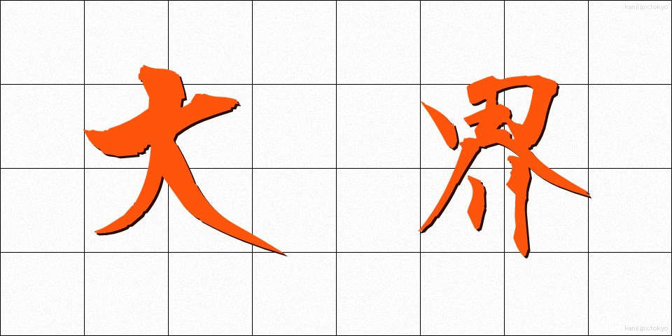 大界 (だいかい)