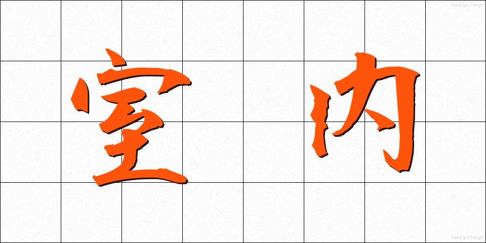 室内 (しつない)