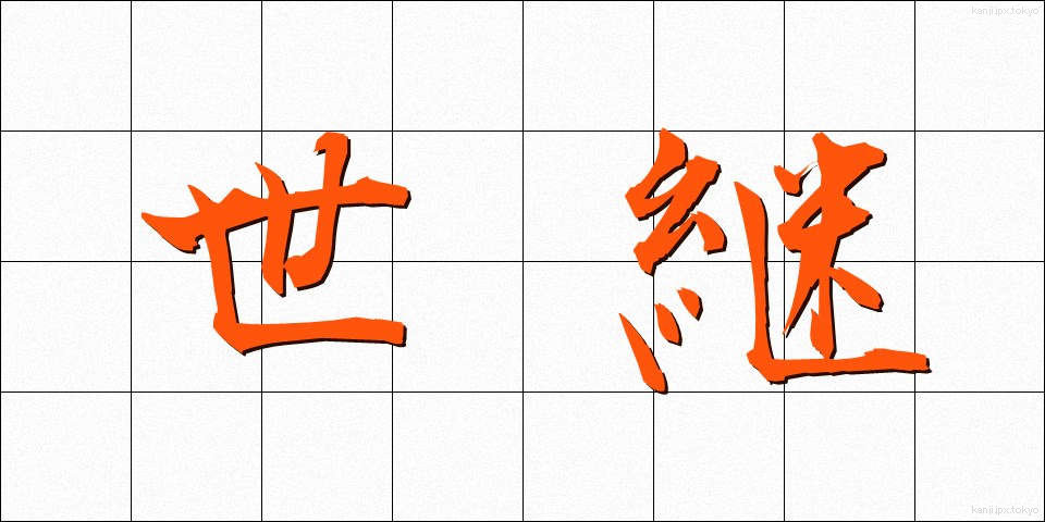 世継 (よつぎ)