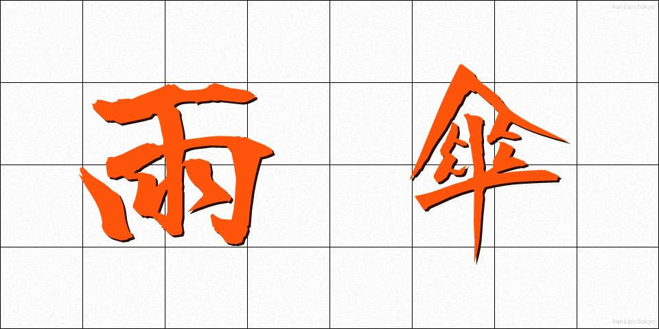 雨傘 (あまがさ)