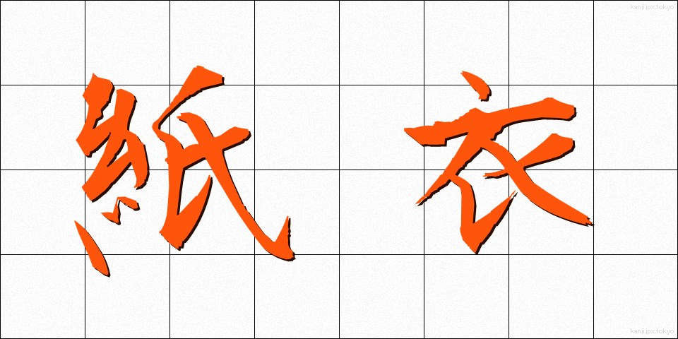 紙衣 (かみぎぬ)