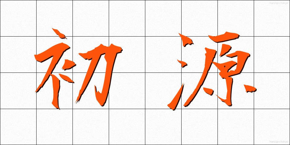 初源 (しょげん)