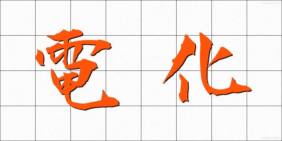 電化 (でんか)
