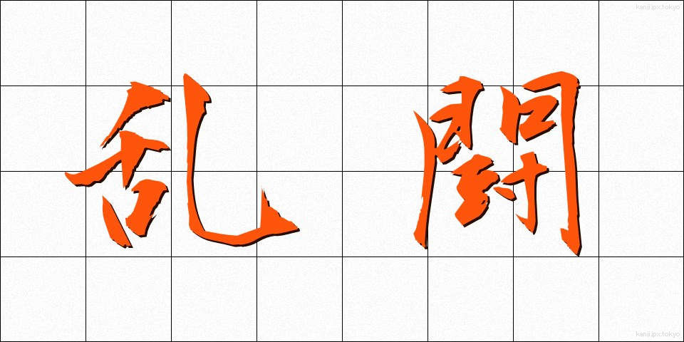 乱闘 (らんとう)