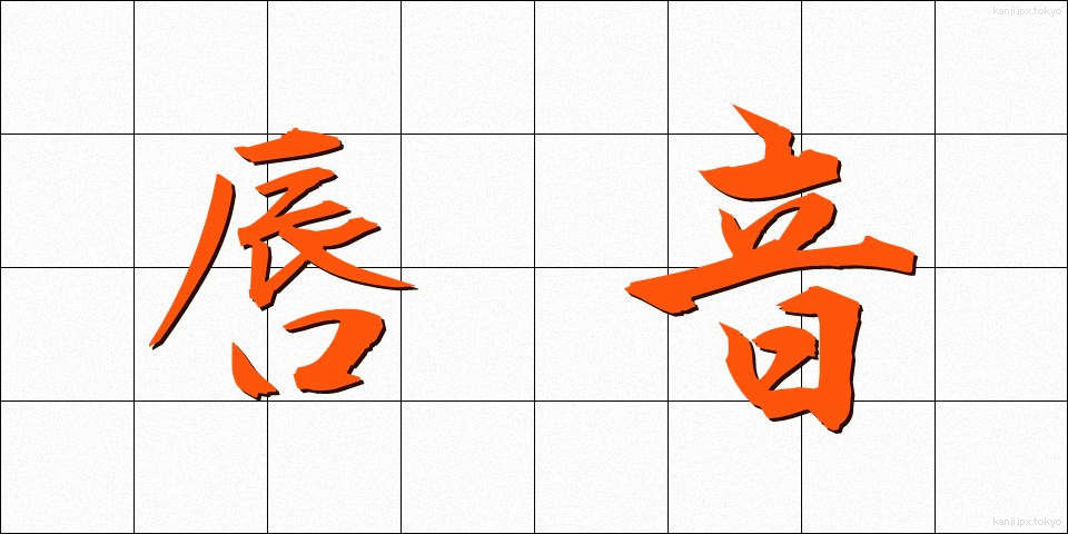 唇音 (しんおん)