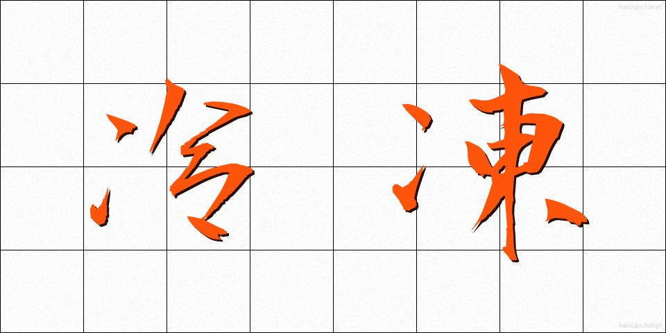冷凍 (れいとう)