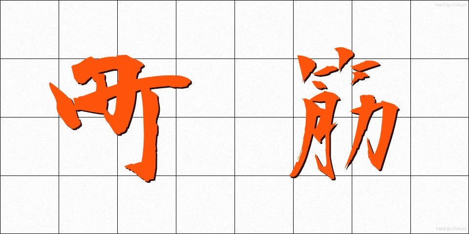 町筋 (まちすじ)