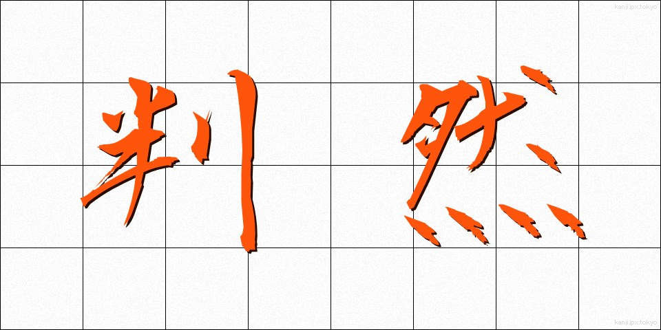 判然 (はんぜん)