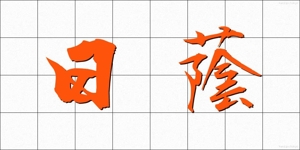 日蔭 (ひかげ)