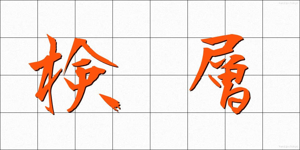 検層 (けんそう)