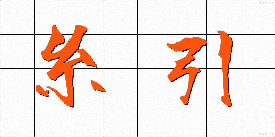 糸引 (いとひき)