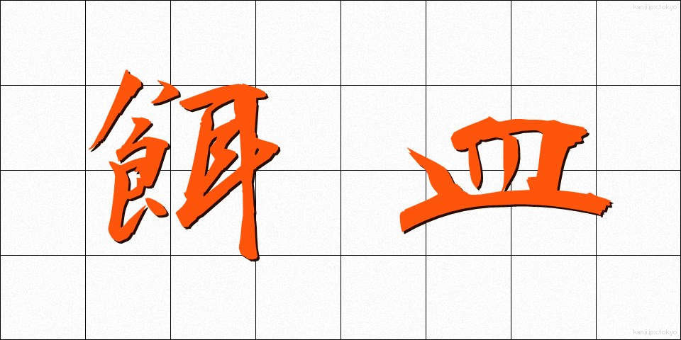 餌皿 (えさら)