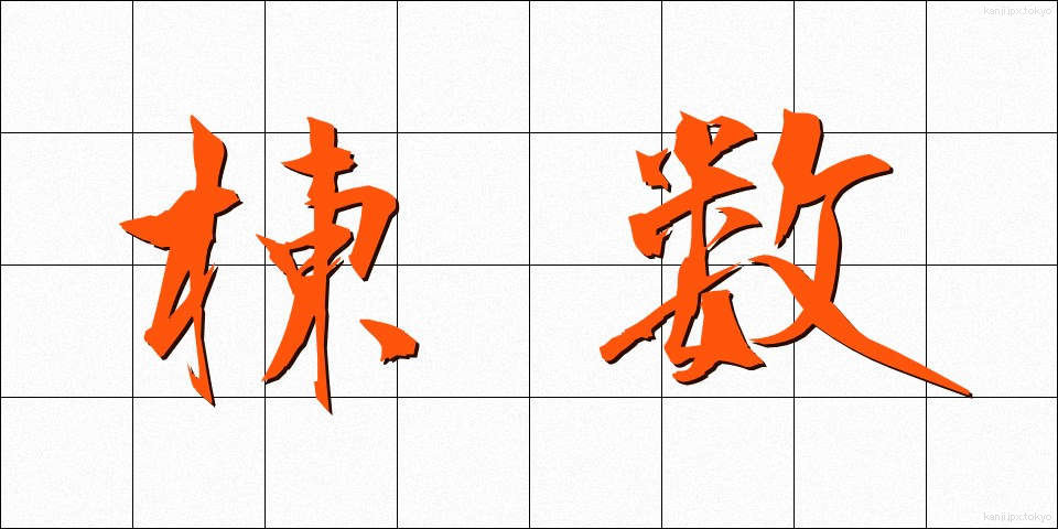 棟数 (とうすう)