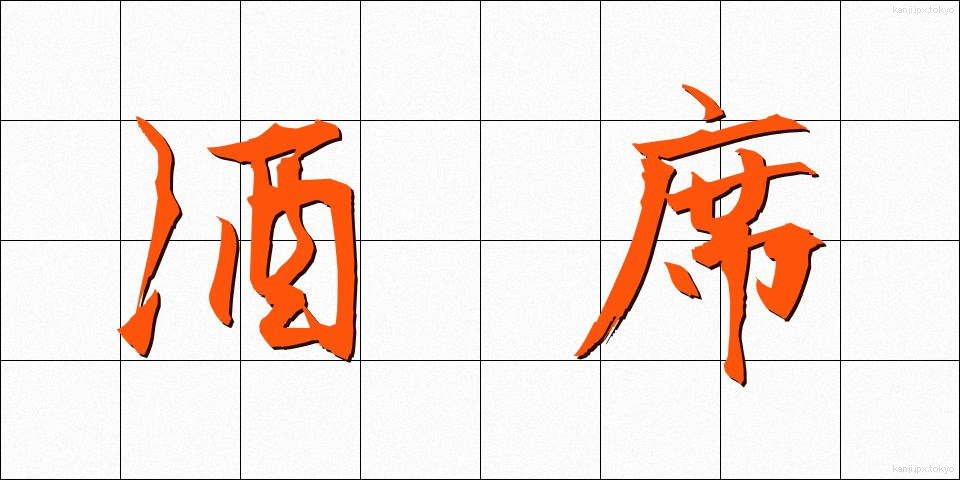 酒席 (しゅせき)