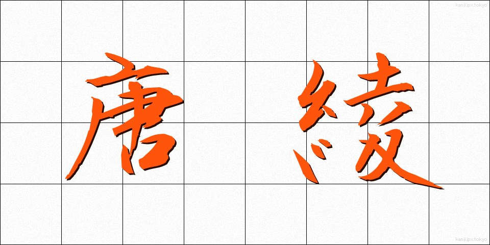 唐綾 (からあや)