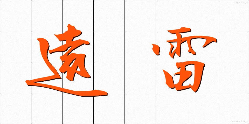 遠雷 (えんらい)