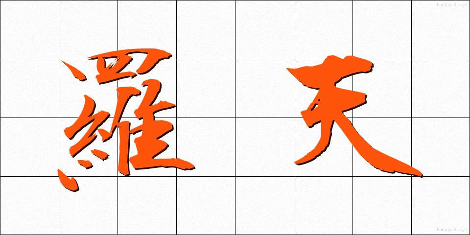 羅天 (らてん)