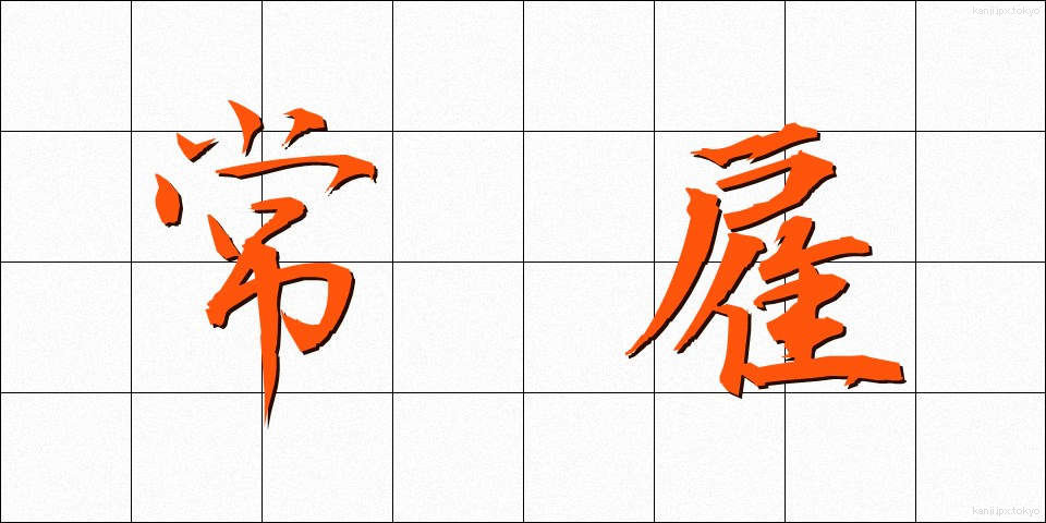 常雇 (じょうやとい)