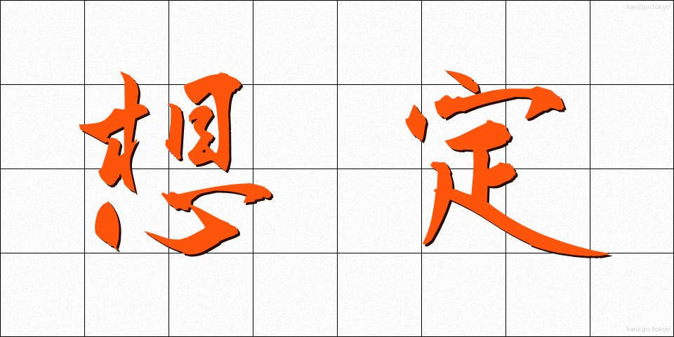 想定 (そうてい)